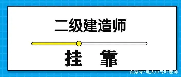 重庆二建挂靠网_1