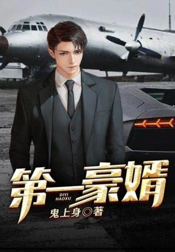 赘婿当道全文大结局_2
