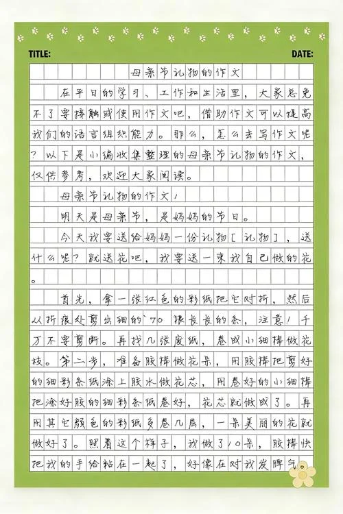 送妈妈节日礼物作文-母亲节礼物作文