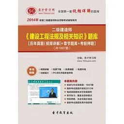 二级建造师法规怎么学_2