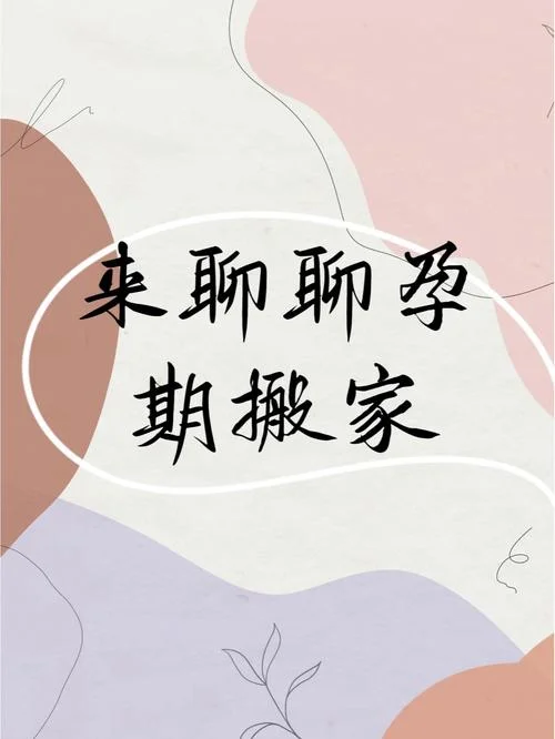 孕妇梦见搬家整理东西_1