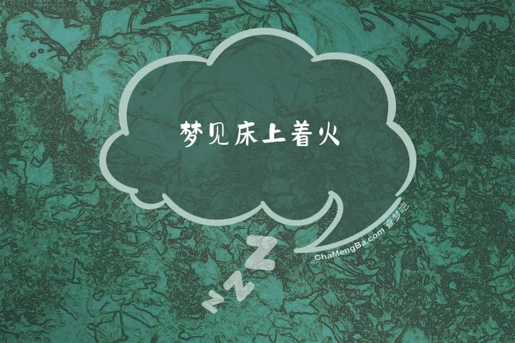 一晚梦见两次起火_2