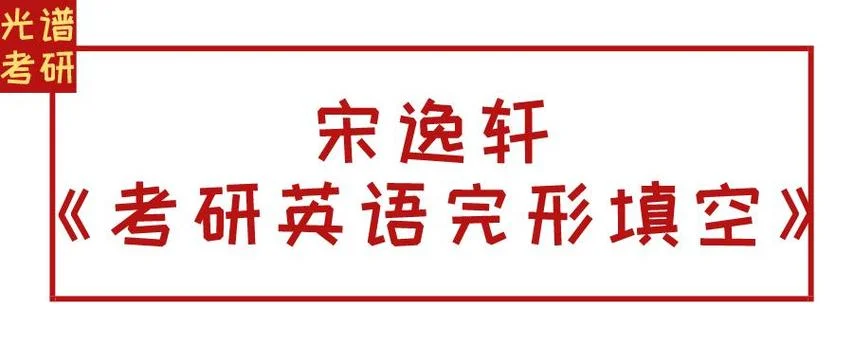 考研完形填空宋逸轩_1