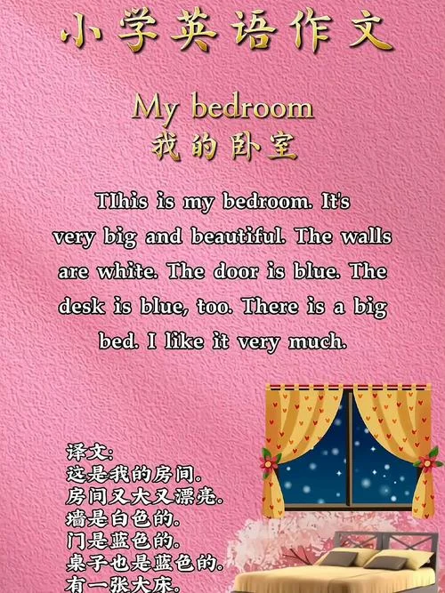 介绍自己的卧室英语作文_1