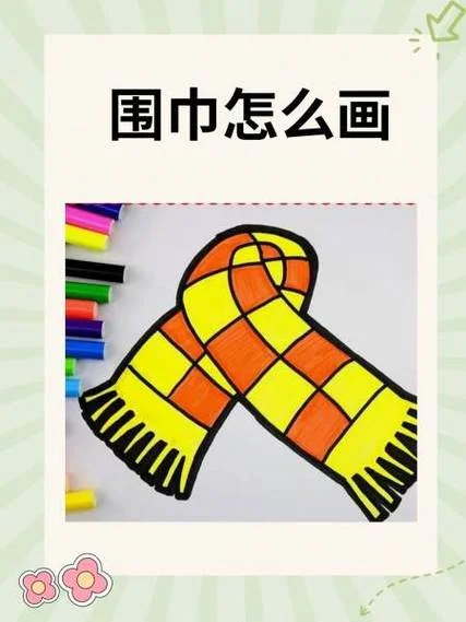 卡通围巾简笔画_2