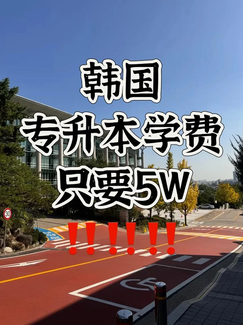 韩国交通大学专升本_1