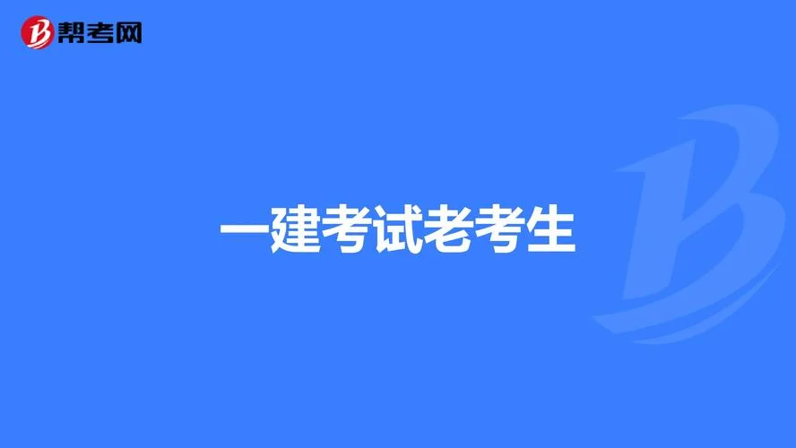 毕业三年一建过了一门-毕业三年一建过一科