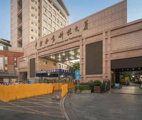 中南林业科技大学是几本_1