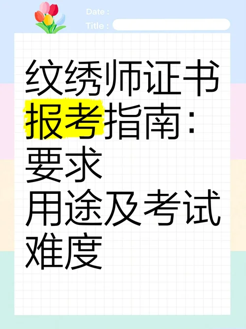 纹绣师证报考条件_2