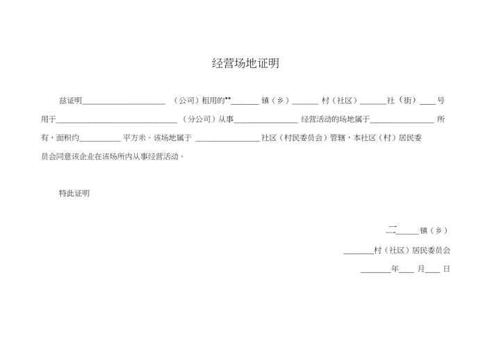 经营场地证明_2