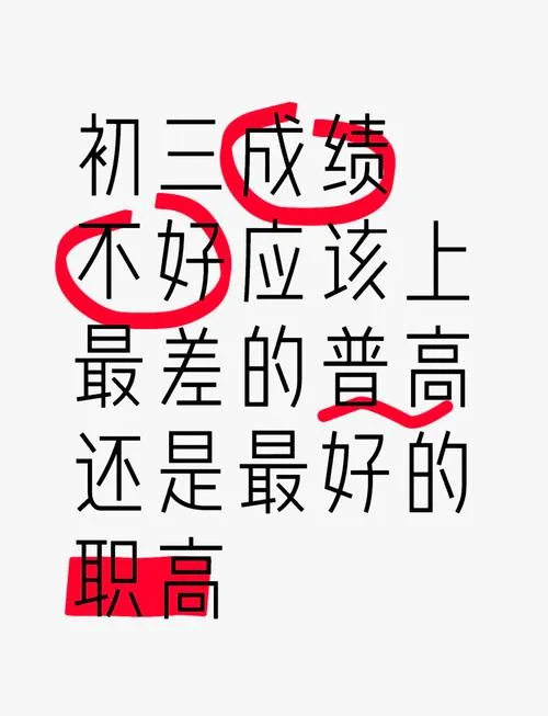 再差的普高也比职高好吗-普高优于职高