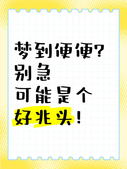 梦见解手大便_2