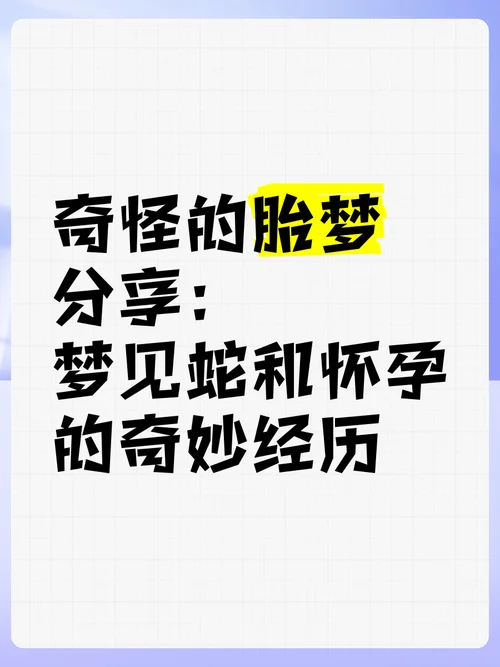 老婆梦见蛇然后怀孕了_2