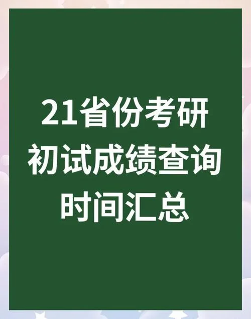 2023考研查成绩时间_2