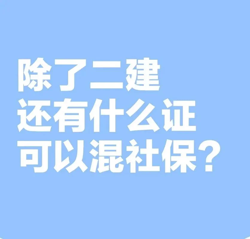 二建配合社保什么意思-二建配合社保含义