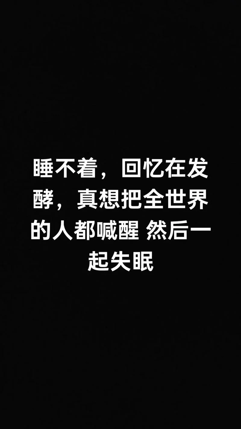 又是失眠的一天说说_2