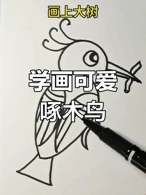啄木鸟简笔画图片大全_1