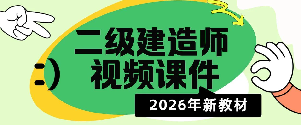 二建备考资料网盘下载_2