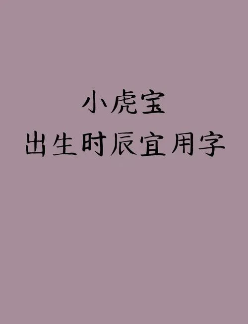 虎宝宝起名用字推荐-虎宝宝起名用字推荐