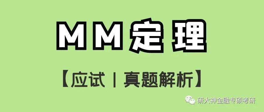 mm定理是指_2