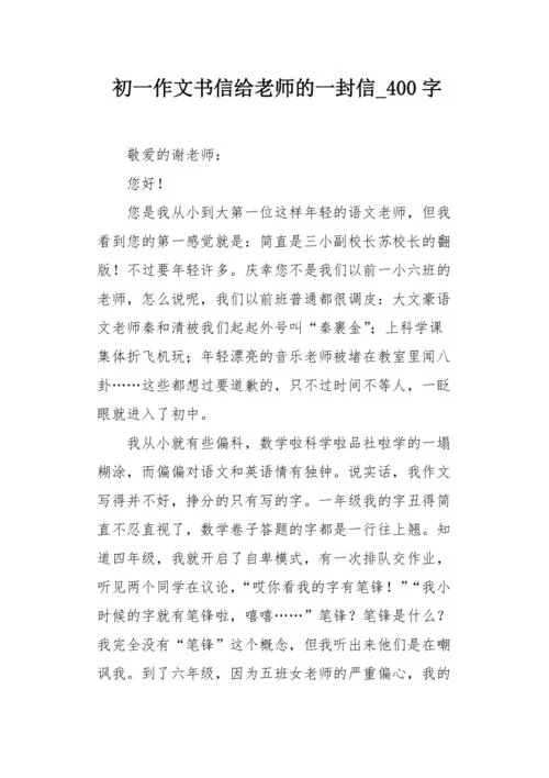 给老师写的一封信作文400字-给老师写信作文