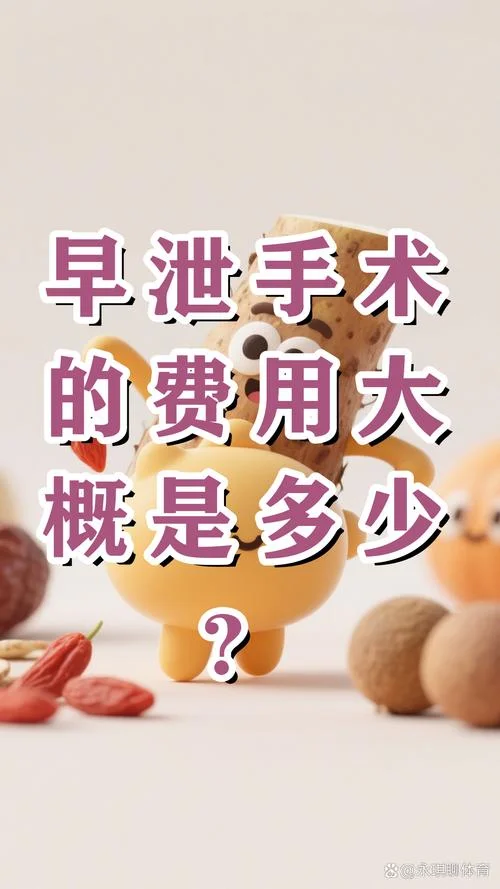 做个早泄手术多少钱_2