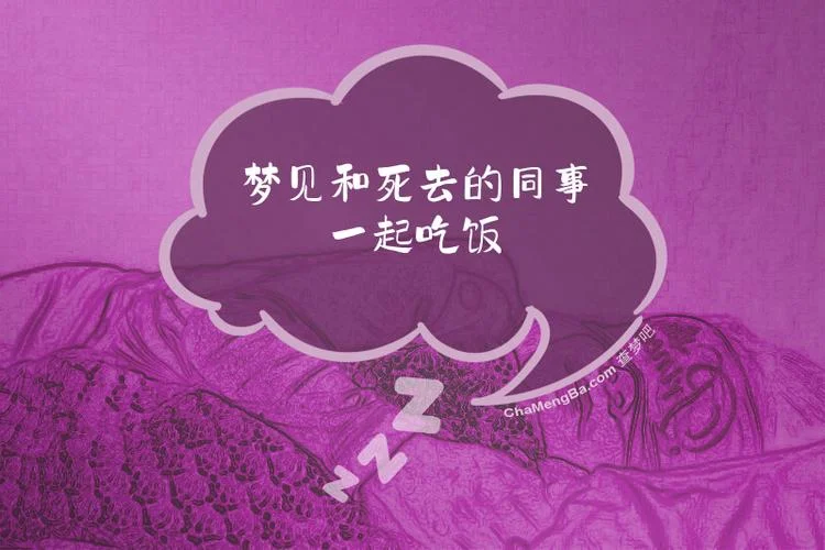 梦见已故的同事啥意思_2