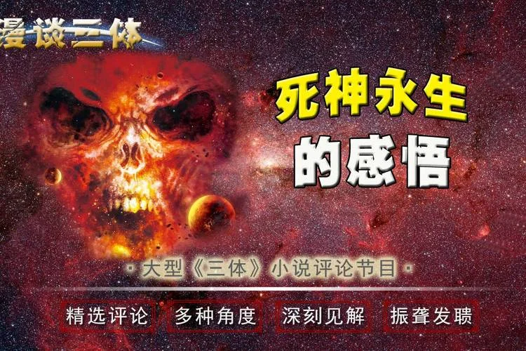 读三体死神永生有感-读三体永生有感