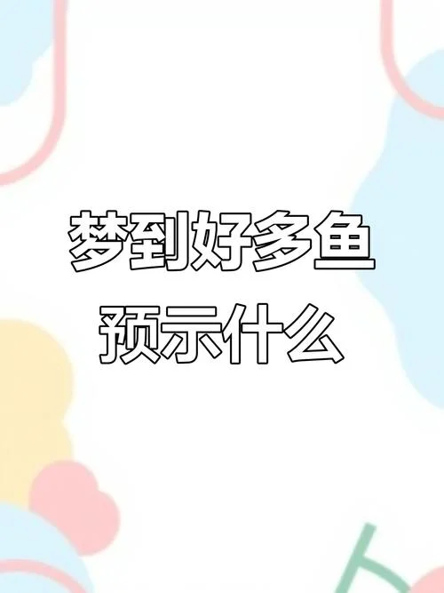 梦见池塘里好多鱼在游是什么意思_2