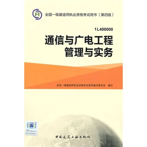 通信与广电工程建造师_1