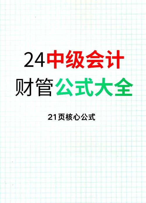 中级会计管理公式_1