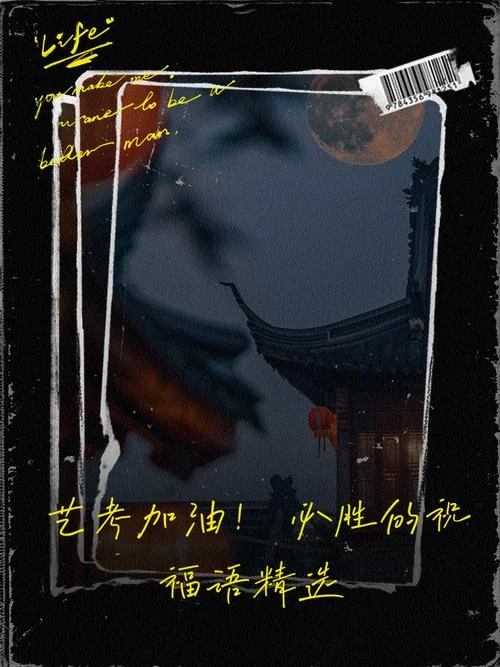 预祝艺考成功的祝福语_2