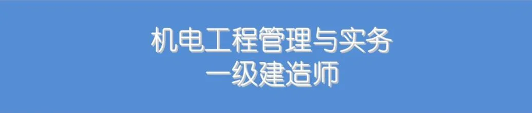 机电一级建造师论坛_2