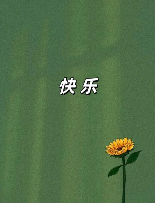 祝你开心无烦恼文案-祝你开心无烦恼