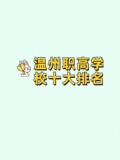 浙江职高学校排名_2