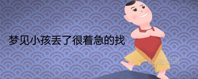 梦见把儿子弄丢了_2