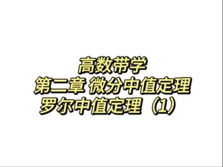 罗尔中值定理秒杀高考_2