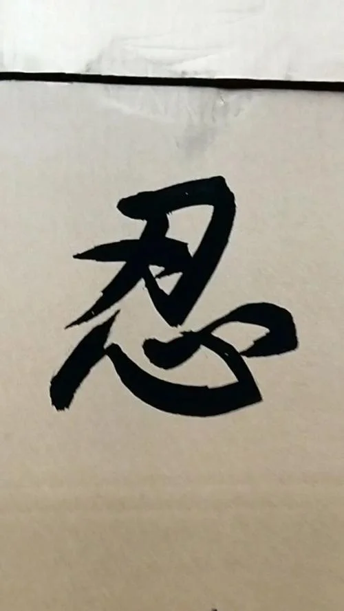 何为人是为忍出处_2