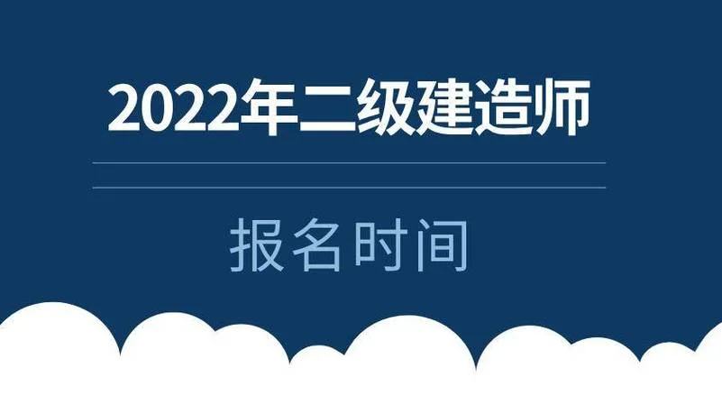 二级建造师培训什么时候开始报名_1