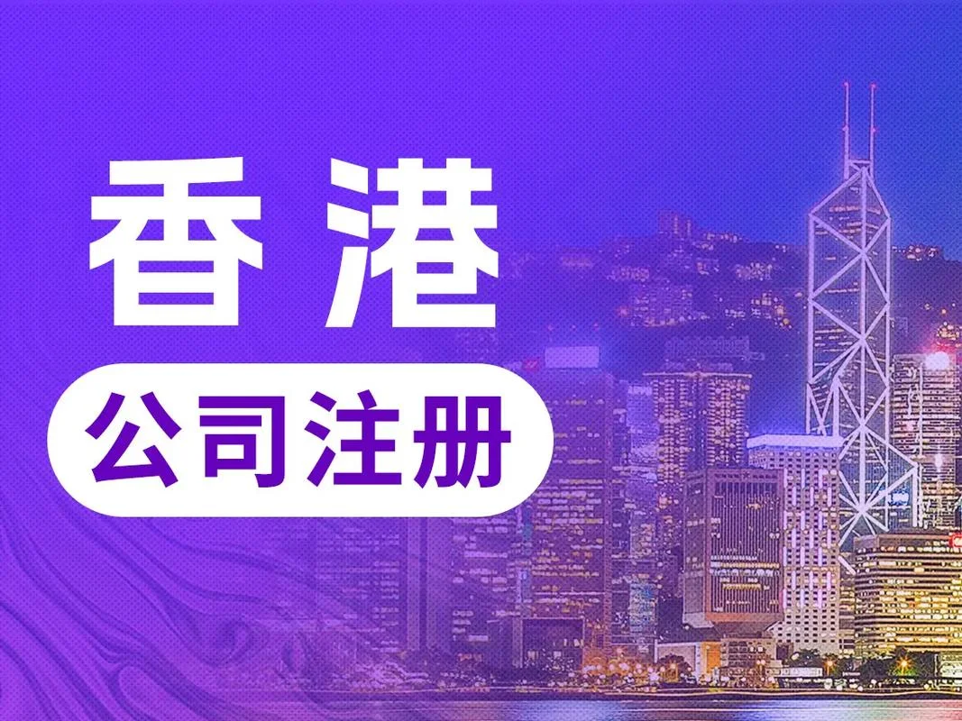 香港公司注册找哪家好-香港公司找哪家好