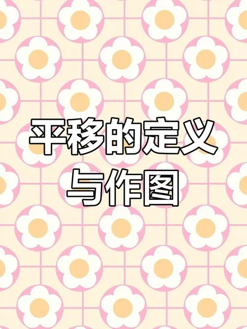 平移的性质定理_1