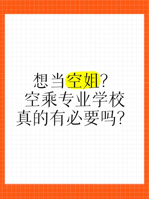 想当空姐有什么要求-想当空姐有何要求