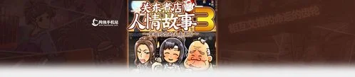关东煮店人情故事4结局_1