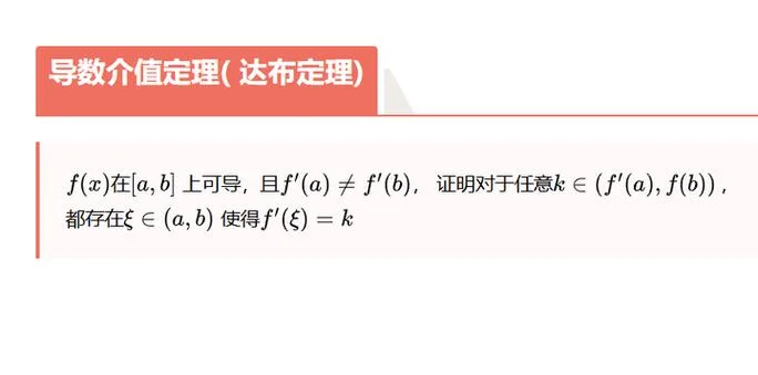 导数介值定理的推论_2