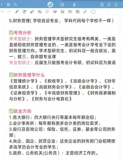学财务管理的考研方向-财务管理考研方向