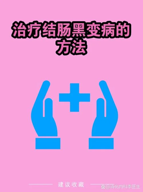 什么是结肠黑变_1