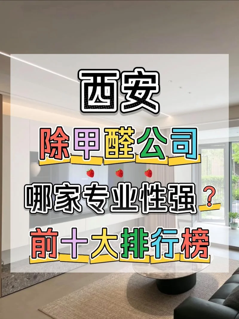 西安除甲醛哪家公司最专业_1