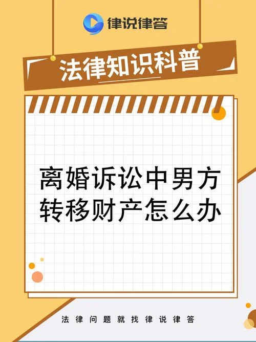 离婚前转移财产怎么办_1