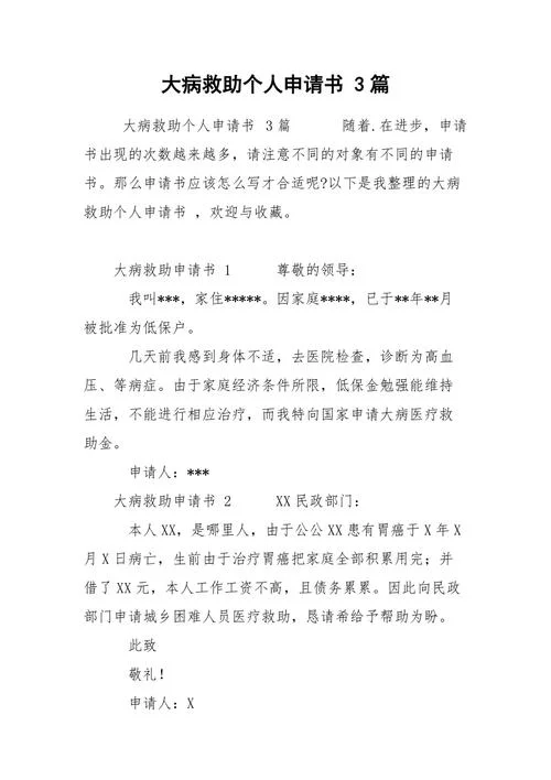 大病救助怎么写申请书-大病救助申请书