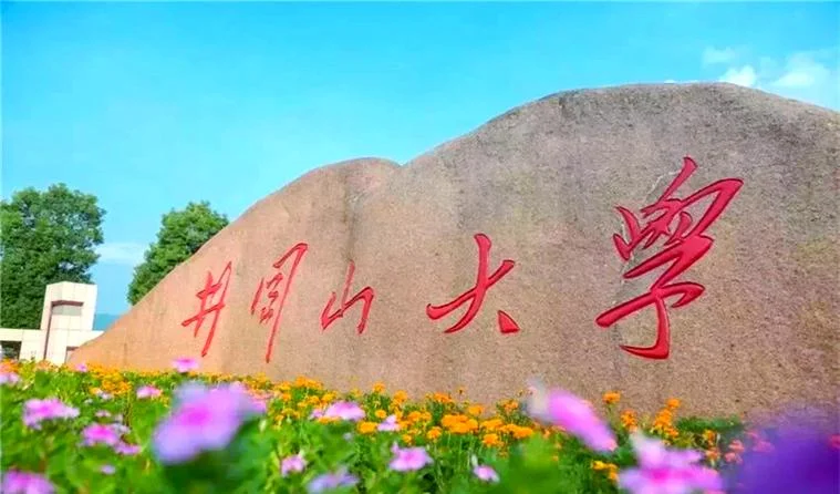 井冈山大学-井冈山大学